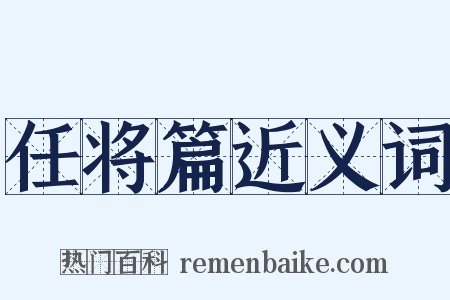 任将篇近义词是什么意思的图片
